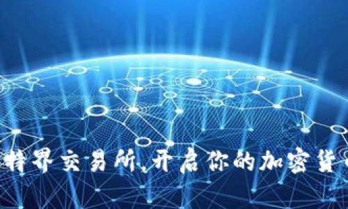 立即下载比特界交易所，开启你的加密货币投资之旅！