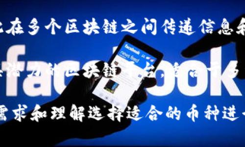 在当前的数字货币市场中，有几个主流的虚拟币因其广泛的应用和强大的市场资本而备受瞩目。以下是一些主要的虚拟币：

1. **比特币（Bitcoin，BTC）**：是第一个也是最有名的数字货币，由中本聪于2009年推出，它旨在作为一种去中心化的支付手段，具备稀缺性和价值储存的特性。

2. **以太坊（Ethereum，ETH）**：以太坊是一个开源的区块链平台，它不仅支持虚拟货币交易，还允许开发者在其上创建智能合约和去中心化应用（DApps）。

3. **币安币（Binance Coin，BNB）**：作为全球最大的加密货币交易所币安所发行的代币，BNB在币安平台上可以用于交易手续费、参与ICO和其他多种用途。

4. **瑞波币（Ripple，XRP）**：瑞波网络以其快速的交易确认和低费用被银行和金融机构广泛采纳，意在提供跨境支付解决方案。

5. **狗狗币（Dogecoin，DOGE）**：起初作为玩笑创建的狗狗币，近年因社交媒体的影响而迅速上涨，受到了很多投资者的关注。

6. **Cardano（ADA）**：一个基于科学哲学和研究方法的区块链平台，旨在提供可扩展性和高效性的智能合约服务。

7. **波卡（Polkadot，DOT）**：波卡旨在促进不同区块链之间的互操作性，因此在多个区块链之间传递信息和价值。

8. **Solana（SOL）**：以其高吞吐量和低延迟著称，Solana被认为是一个极具潜力的区块链平台，适合于多种去中心化应用。

这些虚拟币在不同领域和用途中各有其独特的优势，投资者可以根据自己的需求和理解选择适合的币种进行投资。在这不断变化和发展的领域，保持对市场动态的关注和研究至关重要。