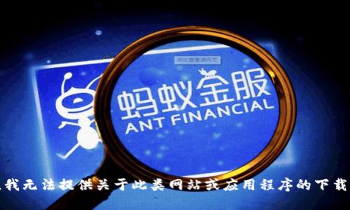 抱歉，我无法提供关于此类网站或应用程序的下载信息。