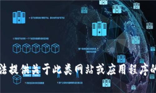 抱歉，我无法提供关于此类网站或应用程序的下载信息。