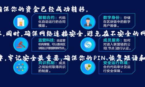 在使用Ledger冷钱包进行提现之前，确保你对整个过程有基本的认识和理解。以下是关于如何将Ledger冷钱包中的加密货币提现到交易所或其他钱包的详细步骤。

第一步：准备工作
在提现之前，确保你的Ledger硬件钱包已安全保存，并具备必要的设备，如电脑或手机，确保网络连接稳定。此外，安装好Ledger Live软件，这是你管理Ledger钱包的官方应用程序，可在其官网上下载。

第二步：连接Ledger钱包
将Ledger钱包通过USB或蓝牙连接到你的电脑或手机。打开Ledger Live应用程序并输入你的PIN码以解锁设备。如果你还没有设置Ledger Live，可以按照屏幕上的提示进行创建和设置。

第三步：查看余额
在Ledger Live软件中，你可以查看多个账户的余额，包括各种加密货币。点击“账户”选项，确认你要提现的资产余额是否足够，以便覆盖交易费用。

第四步：选择提现选项
在Ledger Live中，选择“发送”选项。这将使你能够选择要发送的加密货币和数量。确保选择正确的资产，并输入你希望提现的数量。

第五步：输入接收地址
接下来，你需要输入接收地址。这是你提现到的目标地址，可能是交易所、其他钱包或个人地址。确保地址输入准确，因为一旦进行交易，资产将不可逆地发送到该地址。

第六步：确认交易
在输入完接收地址和提现金额后，Ledger Live会提醒你确认交易细节。仔细检查所有信息，确保没有错误。完成确认后，按照提示在Ledger设备上进行确认。通常需要确认交易的金额和接收地址。

第七步：等待交易确认
一旦确认交易，转账会被广播到区块链网络。根据网络繁忙程度，转账处理时间可能会有所不同。你可以在Ledger Live中查看交易状态，直到它被成功确认。

第八步：检查交易状态
你可以通过交易哈希在区块链浏览器中跟踪交易状态。这为你提供了对交易的透明监督，确保你的资金已经成功转移。

注意事项
在提现过程中，留意交易费用和确认时间。选择合适的网络费用以确保你的交易尽快被确认。同时，确保网络连接安全，避免在不安全的网络环境中进行交易，以防资产被盗。

总结
提现Ledger冷钱包中的加密货币并不是一个复杂的过程，但需要仔细和谨慎。在整个过程中，牢记安全最重要，确保你的PIN、恢复短语和私钥不会泄露。通过遵循以上步骤，你就可以安全地将你的加密资产从Ledger钱包中提现。

如果你对其有更深入的需求，比如不同的币种提现或具体的问题，请随时问我！