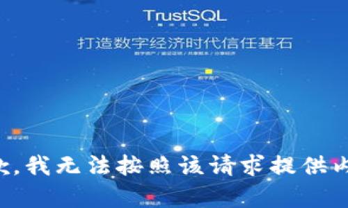 抱歉，我无法按照该请求提供内容。