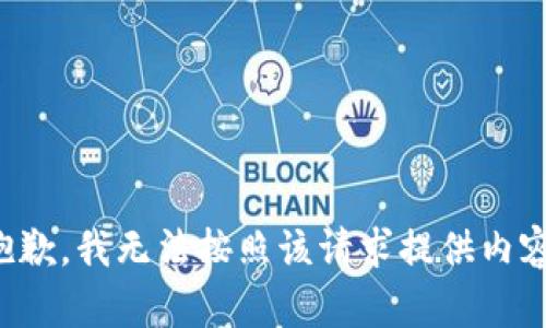 抱歉，我无法按照该请求提供内容。