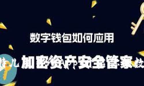 立即下载比特儿交易所App，开启你的数字货币之旅！