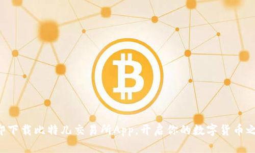 立即下载比特儿交易所App，开启你的数字货币之旅！