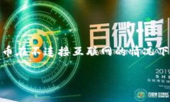比特派(Bitpie)实际上是一款支持多种数字货币的钱