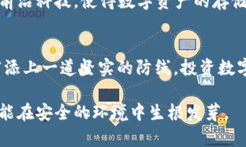 冷钱包的十大排名：数字货币安全存储的守护者

冷钱包, 数字货币, 安全存储/guanjianci

引言：数字货币的安全之道
在数字货币飞速发展的今天，如何安全存储您的资产成为了每一个投资者必须面对的重要问题。就像古老的宝藏埋藏在静谧的山谷中，冷钱包提供了一种离线存储数字货币的安全方式，使得您的资产远离网络攻击的锋利刀刃。选择合适的冷钱包，犹如找到了一把保护您财富的金钥匙。

什么是冷钱包？
冷钱包，顾名思义，是一种不与互联网相连的加密货币存储工具。它的存在就像春季阳光下的储藏室，安全而隐秘，避免了任何因网络连接带来的安全隐患。冷钱包的主要功能是用来存储私钥，而私钥就像是数字货币的身份证，失去它，您的资产将会化为泡影。

冷钱包的类型
冷钱包可以分为硬件钱包和纸钱包两大类。硬件钱包是一种通过专用设备保存私钥的工具，如同一个小型保险箱，方便携带且安全性高。而纸钱包则是将私钥印刷在纸上的方式，尽管看似简单，但却是一种极为有效的存储方式，尤其适合长期存储。

十大排名冷钱包推荐
以下是目前市场上备受好评的十大冷钱包，它们如同古老城堡中的卫兵，各自守护着数字宝藏：

h41. Ledger Nano X/h4
Ledger Nano X是一款流行的硬件钱包，以其蓝牙连接功能和友好的用户界面而闻名。无论是在咖啡厅，还是在温暖的客厅，只需简单的操作，就能实现数字货币的安全存储。

h42. Trezor Model T/h4
Trezor Model T被誉为硬件钱包中的“劳斯莱斯”，它的触控屏幕不仅增添了现代感，还使得操作更加直观。其完美的设计犹如一座精美的艺术品，背后却藏着强大的安全性。

h43. Ledger Nano S/h4
作为Ledger家族中的经典款，Ledger Nano S以其出色的性价比受到许多投资者的青睐。它就像一位忠实的老朋友，始终如一地守护着您的资产。

h44. Trezor One/h4
Trezor One是初学者的理想选择，以其简洁的设计和易于操作的特点，使得每位用户都能在短时间内掌握冷钱包的使用技巧。

h45. KeepKey/h4
KeepKey的设计风格大方简洁，结合数字化对接应用，使得用户体验更加流畅。它宛如一张通往丰收的票据，让您轻松管理和存储数字资产。

h46. CoolWallet S/h4
CoolWallet S是一款创新的硬件钱包，可以与手机连接，像纸质信用卡一样方便携带。它的轻薄设计和防水特性，仿佛是海边度假的伙伴，让您的数字资产随时随地安全相伴。

h47. BitBox02/h4
BitBox02是一款注重安全性的冷钱包，集成了许多高级功能，如双重身份验证和加密备份。它就像一座坚固的堡垒，为您的数字财富保驾护航。

h48. SafePal S1/h4
SafePal S1是一款颇具性价比的硬件钱包，以其多种数字货币支持和便捷的操作体验赢得了大量用户的喜爱。就像一本通向财富的百科全书，帮助您轻松解锁数字资产的奥秘。

h49. Cobo Vault/h4
Cobo Vault以其出色的安全性能受到重视，采用防拆设计与全方位的数据加密，确保您的资产安全。它像一座钢铁城堡，为数字财富筑起了不可摧毁的防线。

h410. SecuGen Hamster Pro 20/h4
SecuGen Hamster Pro 20虽然是一款生物识别硬件钱包，但由于其出色的便携性和安全性，依然获得了诸多用户的青睐。它如同一位低调而有效的守护者，守护着每一份数字财产。

冷钱包在数字货币投资中的重要性
在数字货币的世界中，冷钱包的意义不言而喻。与其将数字资产暴露在网络的攻防战中，不如选择将它们安全地封存于冷钱包里。如同真正的珍宝，值得为其付出最大的努力去保护。冷钱包不仅能够防范黑客攻击，更可有效抵御各种意外，如电脑损坏或病毒入侵。

如何选择适合自己的冷钱包
选择冷钱包时，需要综合考虑几个因素，包括支持的数字货币种类、用户体验、价格、品牌信誉等。您可以将冷钱包设想成一把钥匙，找到那把完全契合您需求的钥匙，将是实现安全存储的第一步。

冷钱包的使用与维护
在获得了心仪的冷钱包后，合理使用与维护同样关键。定期检查冷钱包的操作固件更新，保持私钥的安全性，不随意分享信息或连接不安全的网络，都是确保您的数字资产安全的重要环节。冷钱包的存储方式特性决定了它的使用有时会显得繁琐，但这些额外的操作都是在为保护您的数字财产。

未来展望：冷钱包的进化与交易的安全性
随着区块链技术的不断进步，冷钱包的安全性与便利性也在与时俱进。未来，冷钱包的设计可能会更多地借鉴生物识别技术和人工智能等前沿科技，使得数字资产的存储管理变得更加安全、便捷。想象一下，智能钱包能在您走出家门时自动识别身份，确保您的资产不被他人窃取，那将会是多么方便的事情！

总结：保护数字财富，让安全常伴
冷钱包如同数字货币世界中的“保险柜”，为您的资产提供了一层额外的保护。在选择、使用与维护冷钱包的过程中，您将为自己的数字财富添上一道坚实的防线。投资数字货币，无疑是一场科技与信任的博弈，而适时的安全策略则是胜利的关键。希望您能在冷钱包的世界里，找到属于自己的那份安全与宁静。

以上是关于冷钱包十大排名的详细介绍和分析，希望能够帮助到有需要的您。通过选择合适的冷钱包保护您的数字资产，让每一笔投资都能在安全的环境中生根发芽。