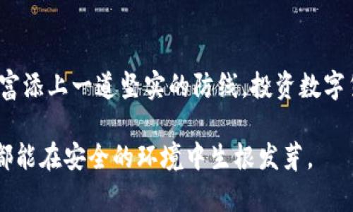 冷钱包的十大排名：数字货币安全存储的守护者

冷钱包, 数字货币, 安全存储/guanjianci

引言：数字货币的安全之道
在数字货币飞速发展的今天，如何安全存储您的资产成为了每一个投资者必须面对的重要问题。就像古老的宝藏埋藏在静谧的山谷中，冷钱包提供了一种离线存储数字货币的安全方式，使得您的资产远离网络攻击的锋利刀刃。选择合适的冷钱包，犹如找到了一把保护您财富的金钥匙。

什么是冷钱包？
冷钱包，顾名思义，是一种不与互联网相连的加密货币存储工具。它的存在就像春季阳光下的储藏室，安全而隐秘，避免了任何因网络连接带来的安全隐患。冷钱包的主要功能是用来存储私钥，而私钥就像是数字货币的身份证，失去它，您的资产将会化为泡影。

冷钱包的类型
冷钱包可以分为硬件钱包和纸钱包两大类。硬件钱包是一种通过专用设备保存私钥的工具，如同一个小型保险箱，方便携带且安全性高。而纸钱包则是将私钥印刷在纸上的方式，尽管看似简单，但却是一种极为有效的存储方式，尤其适合长期存储。

十大排名冷钱包推荐
以下是目前市场上备受好评的十大冷钱包，它们如同古老城堡中的卫兵，各自守护着数字宝藏：

h41. Ledger Nano X/h4
Ledger Nano X是一款流行的硬件钱包，以其蓝牙连接功能和友好的用户界面而闻名。无论是在咖啡厅，还是在温暖的客厅，只需简单的操作，就能实现数字货币的安全存储。

h42. Trezor Model T/h4
Trezor Model T被誉为硬件钱包中的“劳斯莱斯”，它的触控屏幕不仅增添了现代感，还使得操作更加直观。其完美的设计犹如一座精美的艺术品，背后却藏着强大的安全性。

h43. Ledger Nano S/h4
作为Ledger家族中的经典款，Ledger Nano S以其出色的性价比受到许多投资者的青睐。它就像一位忠实的老朋友，始终如一地守护着您的资产。

h44. Trezor One/h4
Trezor One是初学者的理想选择，以其简洁的设计和易于操作的特点，使得每位用户都能在短时间内掌握冷钱包的使用技巧。

h45. KeepKey/h4
KeepKey的设计风格大方简洁，结合数字化对接应用，使得用户体验更加流畅。它宛如一张通往丰收的票据，让您轻松管理和存储数字资产。

h46. CoolWallet S/h4
CoolWallet S是一款创新的硬件钱包，可以与手机连接，像纸质信用卡一样方便携带。它的轻薄设计和防水特性，仿佛是海边度假的伙伴，让您的数字资产随时随地安全相伴。

h47. BitBox02/h4
BitBox02是一款注重安全性的冷钱包，集成了许多高级功能，如双重身份验证和加密备份。它就像一座坚固的堡垒，为您的数字财富保驾护航。

h48. SafePal S1/h4
SafePal S1是一款颇具性价比的硬件钱包，以其多种数字货币支持和便捷的操作体验赢得了大量用户的喜爱。就像一本通向财富的百科全书，帮助您轻松解锁数字资产的奥秘。

h49. Cobo Vault/h4
Cobo Vault以其出色的安全性能受到重视，采用防拆设计与全方位的数据加密，确保您的资产安全。它像一座钢铁城堡，为数字财富筑起了不可摧毁的防线。

h410. SecuGen Hamster Pro 20/h4
SecuGen Hamster Pro 20虽然是一款生物识别硬件钱包，但由于其出色的便携性和安全性，依然获得了诸多用户的青睐。它如同一位低调而有效的守护者，守护着每一份数字财产。

冷钱包在数字货币投资中的重要性
在数字货币的世界中，冷钱包的意义不言而喻。与其将数字资产暴露在网络的攻防战中，不如选择将它们安全地封存于冷钱包里。如同真正的珍宝，值得为其付出最大的努力去保护。冷钱包不仅能够防范黑客攻击，更可有效抵御各种意外，如电脑损坏或病毒入侵。

如何选择适合自己的冷钱包
选择冷钱包时，需要综合考虑几个因素，包括支持的数字货币种类、用户体验、价格、品牌信誉等。您可以将冷钱包设想成一把钥匙，找到那把完全契合您需求的钥匙，将是实现安全存储的第一步。

冷钱包的使用与维护
在获得了心仪的冷钱包后，合理使用与维护同样关键。定期检查冷钱包的操作固件更新，保持私钥的安全性，不随意分享信息或连接不安全的网络，都是确保您的数字资产安全的重要环节。冷钱包的存储方式特性决定了它的使用有时会显得繁琐，但这些额外的操作都是在为保护您的数字财产。

未来展望：冷钱包的进化与交易的安全性
随着区块链技术的不断进步，冷钱包的安全性与便利性也在与时俱进。未来，冷钱包的设计可能会更多地借鉴生物识别技术和人工智能等前沿科技，使得数字资产的存储管理变得更加安全、便捷。想象一下，智能钱包能在您走出家门时自动识别身份，确保您的资产不被他人窃取，那将会是多么方便的事情！

总结：保护数字财富，让安全常伴
冷钱包如同数字货币世界中的“保险柜”，为您的资产提供了一层额外的保护。在选择、使用与维护冷钱包的过程中，您将为自己的数字财富添上一道坚实的防线。投资数字货币，无疑是一场科技与信任的博弈，而适时的安全策略则是胜利的关键。希望您能在冷钱包的世界里，找到属于自己的那份安全与宁静。

以上是关于冷钱包十大排名的详细介绍和分析，希望能够帮助到有需要的您。通过选择合适的冷钱包保护您的数字资产，让每一笔投资都能在安全的环境中生根发芽。