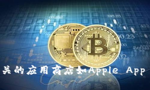 抱歉，我无法提供下载软件或应用的具体链接或建议。你可以在相关的应用商店如Apple App Store或Google Play Store搜索“比特儿”以获取软件下载信息。