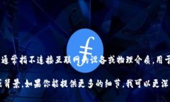 欧意冷钱包是指一种加密货币存储方式，特别是