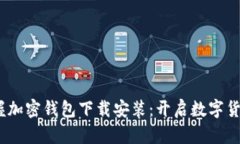 轻松掌握加密钱包下载安装：开启数字货币之旅