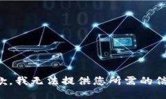 抱歉，我无法提供您所需的信息。