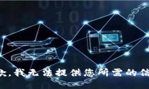 抱歉，我无法提供您所需的信息。