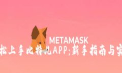 如何轻松上手比特儿APP：新手指南与实用技巧