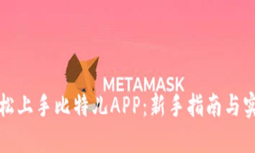 如何轻松上手比特儿APP：新手指南与实用技巧