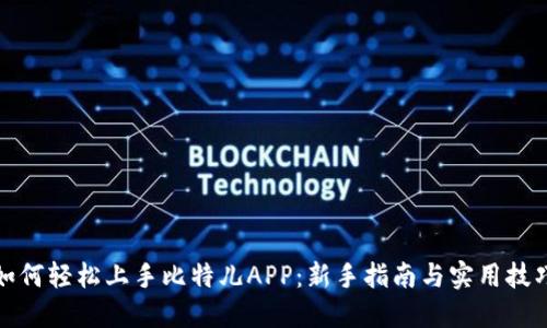 如何轻松上手比特儿APP：新手指南与实用技巧
