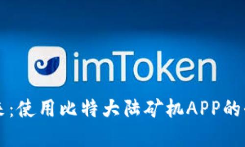 掌握未来：使用比特大陆矿机APP的全面指南