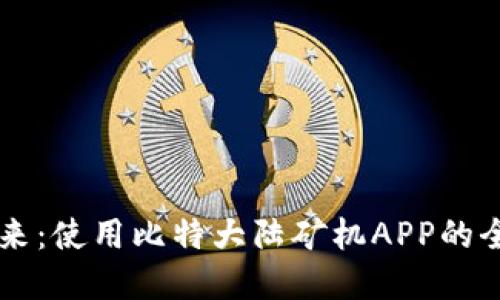 掌握未来：使用比特大陆矿机APP的全面指南