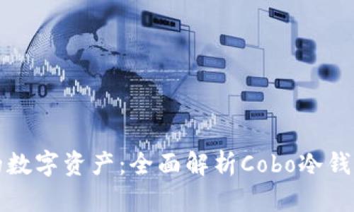 安全掌控你的数字资产：全面解析Cobo冷钱包的使用方法