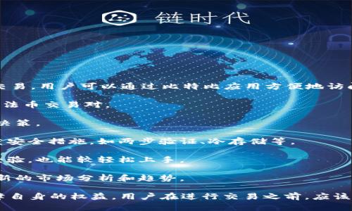 比特比（BitBit）是一款专注于数字资产交易的移动应用程序，通常用于加密货币的买卖和交易。用户可以通过比特比应用方便地访问各种数字货币市场，进行实时交易和行情分析。这类应用程序通常提供以下一些核心功能：

1. **数字资产交易**：用户可以在平台上交易各种加密货币，如比特币、以太坊等，支持多种法币交易对。

2. **实时行情**：提供实时的市场信息和价格波动，用户可以及时跟踪市场动态，做出交易决策。

3. **安全保障**：大多数数字资产交易平台都注重用户资金和信息的安全，通常会提供多重安全措施，如两步验证、冷存储等。

4. **用户友好的界面**：比特比通常会设计直观易用的界面，使用户即使没有丰富的交易经验，也能较轻松上手。

5. **社区和资讯**：一些平台还会提供社区功能和市场资讯，让用户可以交流经验，获取最新的市场分析和趋势。

使用这类应用的用户，有一定的风险承受能力，同时需要具备一定的市场分析能力。为了保障自身的权益，用户在进行交易之前，应该对所交易的币种和市场动态保持充分的了解。