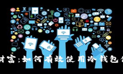 保护你的财富：如何有效使用冷钱包储存比特币