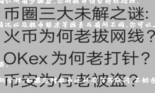 提取比特币现金（Bitcoin Cash, BCH）或比特币（Bitcoin, BTC）通常涉及一些步骤，以下是一个如何提取比特币或比特币现金的简要指南。需要注意的是，这个过程可能因不同的交易所或钱包而有所不同，但总体步骤是相似的。

### 提币的步骤：

1. 准备你的钱包地址
要提取比特币或比特币现金，首先你需要一个接收地址。这通常是你在交易所或钱包生成的地址。打开你的钱包，找到“接收”或“收款”选项，复制这个地址。

2. 登录你的交易所账户
如果你是在交易所购买比特币或比特币现金，首先需要登录到你的交易所账户。确保你使用的是安全的网络，并且你的账户启用了双重认证，以确保安全。

3. 转到提币选项
在交易所界面，寻找“提币”或“提现”选项。通常在资金管理或钱包管理的部分。点击进入后，你将看到提币的相关信息和表单。

4. 填写提币信息
在提币表单中，输入你之前复制的钱包地址。确保地址准确无误，因为错误的地址可能导致资金丢失。另外，根据交易所的要求，输入你想要提取的金额。

5. 确认提币信息
在确认之前，再次检查你输入的地址和金额。确保一切信息无误后，点击“确认”或“提交”按钮。

6. 处理提币请求
某些交易所可能会要求你进行额外的验证，比如输入交易密码、验证码或双重认证代码。在确认所有步骤后，你的提币请求将被处理。

7. 等待提币完成
一旦提币请求被处理，你将会收到相关的确认通知。提币的处理时间会因交易所、网络拥堵情况以及提币额度等因素而有所不同。你可以在钱包或区块链浏览器上查看交易状态。

### 小贴士：
- **安全性**: 确保在安全环境下进行交易，使用强密码并启用双重认证。
- **费用**: 了解提币所需的手续费，不同的交易所可能会有所不同。
- **小额测试**: 如果你是第一次提币，建议先进行小额测试以确认安全吗再进行大额交易。

以上是如何提取比特币或比特币现金的步骤，希望这些信息能帮助你更好地进行加密货币的管理。如果您对提币过程有任何疑问，不妨参考交易所的帮助文档或联系客服获取更多帮助。
