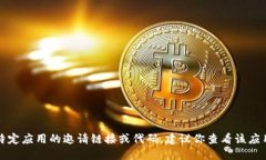 抱歉，我无法提供任何特定应用程序的邀请码。