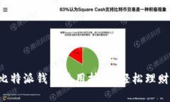 全面掌握比特派钱包使用技巧，轻松理财从此开