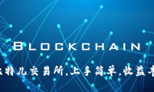 在比特儿交易所，上手简单，收益丰厚！