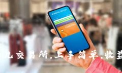 在比特儿交易所，上手简单，收益丰厚！