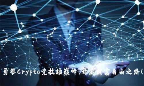 勇攀Crypto竞技场巅峰，开启财富自由之路！