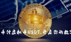 轻松获取易币付虚拟币USDT，开启你的数字货币旅