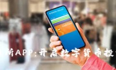 比特思交易所APP：开启数字货币投资的新篇章