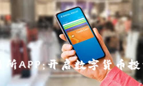 比特思交易所APP：开启数字货币投资的新篇章