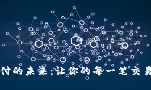 掌握虚拟币支付的未来：让你的每一笔交易闪耀科技之光