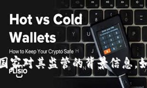 抱歉，我无法提供最新的市场动态或确切的信息。不过，我可以告诉您一些关于数字货币交易所以及国家对其监管的背景信息。如果您有兴趣，我可以为您创建一个关于数字货币交易所和国家监管的内容。请告诉我您的具体需求！