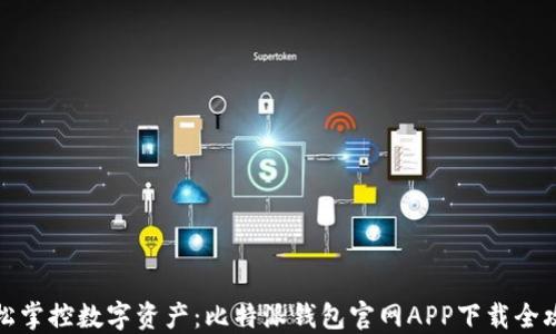 
轻松掌控数字资产：比特派钱包官网APP下载全攻略
