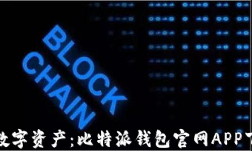 
轻松掌控数字资产：比特派钱包官网APP下载全攻略