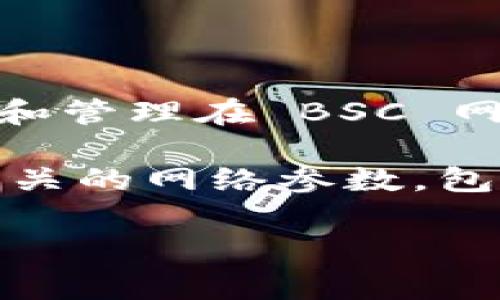 是的，比特派（Bitpie）钱包支持 Binance Smart Chain（BSC）网络。用户可以通过比特派钱包访问和管理在 BSC 网络上的代币和资产。BSC 是一个兼容以太坊的区块链，允许用户以更低的交易费用进行快速的交易。

如果您使用比特派钱包并希望添加 BSC 网络，您通常需要在钱包的设置中选择添加网络，并输入相关的网络参数，包括节点URL，链ID等。请确保您从官方渠道获取这些信息，以确保安全性和准确性。

如果您有更多关于比特派或 BSC 网络的问题，请随时问我！