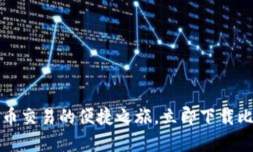 畅享比特币交易的便捷之旅，立即下载比特派App！