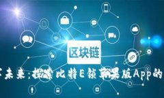 解锁数字未来：探索比特E锁苹果版App的无限可能