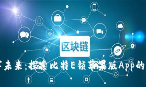 解锁数字未来：探索比特E锁苹果版App的无限可能
