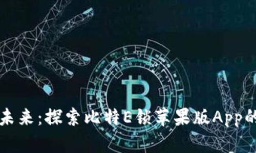 解锁数字未来：探索比特E锁苹果版App的无限可能