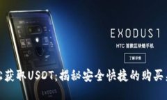 轻松获取USDT：揭秘安全快捷的购买渠道
