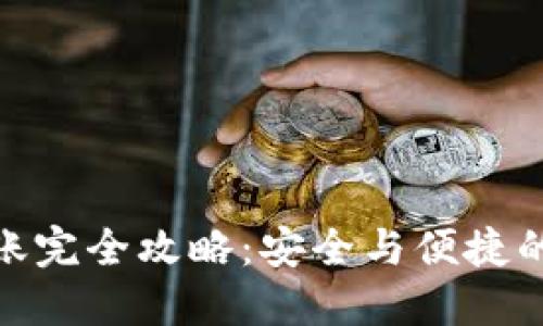 冷钱包转账完全攻略：安全与便捷的完美结合
