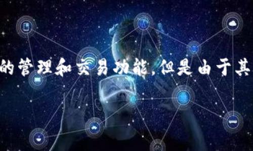 比特派钱包（Bitpie Wallet）是一款功能强大的数字货币钱包，其代码没有公开，所以它并不是开源的。比特派钱包提供了多种加密货币的管理和交易功能，但是由于其不是开源的，一些用户可能会对其审计和安全性产生疑虑。相对而言，开源钱包的代码可以被公众审查，这通常会增加其透明度和信任度。

如果您需要进一步的信息或者对比特派钱包有更具体的问题，请随时告诉我！