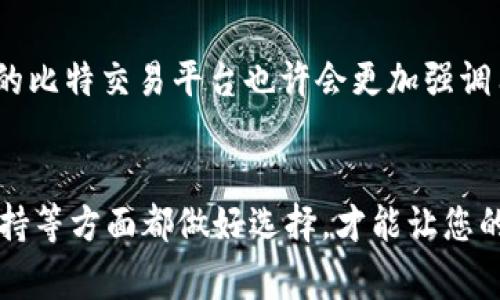 jiaoti选择最佳比特交易平台，让投资更智慧/jiaoti  
比特币交易, 交易平台, 投资智慧/guanjianci  

引言：数字货币的时代浪潮
在晨曦中的金融市场，数字货币如同初升的朝阳，逐渐照亮了各个角落。比特币，这个由无数代码编织而成的虚拟货币，自2009年问世以来，就在全球范围内掀起了一场前所未有的投资热潮。从一开始的低调存在，到如今的“网络金”。那么，面对这众多的比特交易平台，哪一个才是最适合您的投资之地呢？

综合考虑：安全性与用户体验
选择一个交易平台就如同决定在哪里架起自己的财富之舟，安全性往往是第一位的考量。当你找到一个宽敞而坚固的港湾，才能放心地将财宝放入。优秀的交易平台通常采用多层加密技术和冷钱包存储，大大减少了被黑客袭击的风险。例如，像Coinbase和Binance等知名平台，它们不断升级安全措施，如两步验证、风险监控等，确保用户交易的安全性。

用户体验：流畅的操作与友好的界面
当晨光洒在一座现代化的建筑上，清新而富有活力，用户体验也应如此。一款友好的比特交易平台，应该有简洁直观的界面，让用户可以轻松找到他们所需的功能。对于初学者来说，教育资源的丰富性也是至关重要的。一些平台如Kraken和Gemini，不仅提供了便捷的交易功能，还设有新手指南和教育视频，帮助用户更快上手。

交易费用：透明与合理的收费结构
在这个金光闪闪的市场，交易费用犹如磨刀石，让商人的利润悄然削减。在比较各大平台时，透明的费用结构尤为重要。一个优秀的交易平台应该提供清晰的费用列表，避免隐藏费用的设置。因此，用户在选择之前，可以先仔细研究交易费用以及提现手续费。例如，Binance通常提供较低的交易费用，吸引了大量投资者。

币种选择：丰富多样的数字资产
随着数字货币的不断发展，单一的比特币交易已经无法满足投资者的需求。选择一个能够提供多种币种的交易平台，像是遍布五光十色的花园，能够让投资者在不同的币种中自由徜徉。除了比特币，用户还可以考虑以太坊、瑞波币等多种优质数字资产。比如，Kraken不仅支持主流币种，还具有一定数量的小众币种，适合追求多样投资的用户。

客户支持：及时响应与多样渠道
在海洋中航行，总有风浪来袭。当你在交易中遇到问题，迅速的客户支持犹如一个值得信赖的航海图，指引着你找到方向。比较各大平台的客户服务，有些像Binance和Coinbase，提供24/7的在线聊天支持，使得用户在遇到困难时能够及时得到帮助。同时，丰富的帮助文档和常见问题解答能让用户在自助时也感到安心。

心理准备：市场波动与投资心态
站在这个虚拟世界的高峰，风景是如画的。然而，比特币及其他数字货币的价格波动往往像刀尖上的舞者，瞬息万变，令人心神不宁。因此，投资者在选择平台时，也应当准备好大起大落的心理。通过设置止损和止盈策略，配合适当的资产配置，可以有效降低投资风险，让您在波动中找到平衡。

案例分析：用户评价与经验分享
在社会的交响乐中，每一位用户的声音都是独特的旋律。通过各大论坛及社交平台了解用户的评价，可以帮助您更全面地认识一个平台的优劣。有些用户认为Binance的界面虽然繁琐，但因其多样的投资选择与低费用而值得。而另一些用户则更倾向于Coinbase，因为它的界面友好与客户服务使他们感到安心。收集这些案例，可以让您在选择时减少可能的波动。

前景展望：比特交易平台的新趋势
回首过去，展望未来，数字货币交易平台在不断创新与发展。随着技术的进步，去中心化交易所（DEX）可能会逐渐兴起，为用户提供更高的交易自由度与安全性。未来的比特交易平台也许会更加强调用户隐私保护和效率，如何在这变幻莫测的市场中把握机会，是每一个投资者需要思考的课题。

结论：选择最适合你的比特交易平台
无论您是初入门的小白，还是已经深耕多年的老手，选择一个适合您的比特交易平台是实现财富增长的关键。在安全性、用户体验、费用透明度、币种多样性和客户支持等方面都做好选择，才能让您的投资之路顺风顺水。在这条数字货币的航程中，愿您乘风破浪，驶向属于您的财富彼岸。