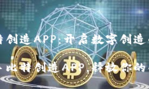 了解比特创造APP：开启数字创造的新篇章

轻松上手比特创造APP，释放你的创意潜能