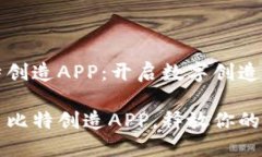 了解比特创造APP：开启数字创造的新篇章轻松上