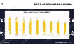 在数字货币交易日益繁荣的今天，众多比特币交